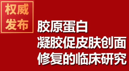 胶原蛋白凝胶促皮肤创面建复的临床钻研