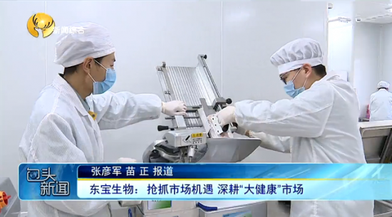 Z6官网生物：抢抓市场机缘 深耕“大健全”市场